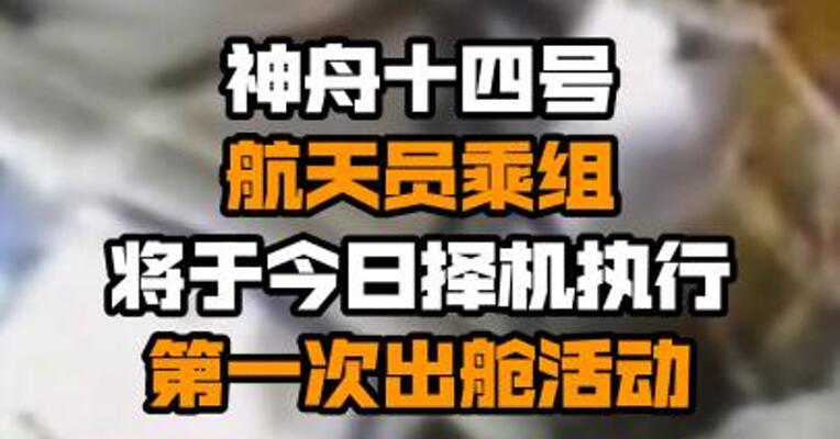 神舟十四号航天员乘组将于今日择机执行第一次出舱活动