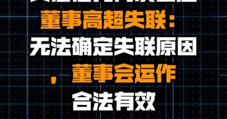 安信信托再次回应董事高超失联：无法确定失联原因，董事会运作合法有效 