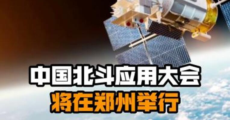 中国北斗应用大会将在郑州举行