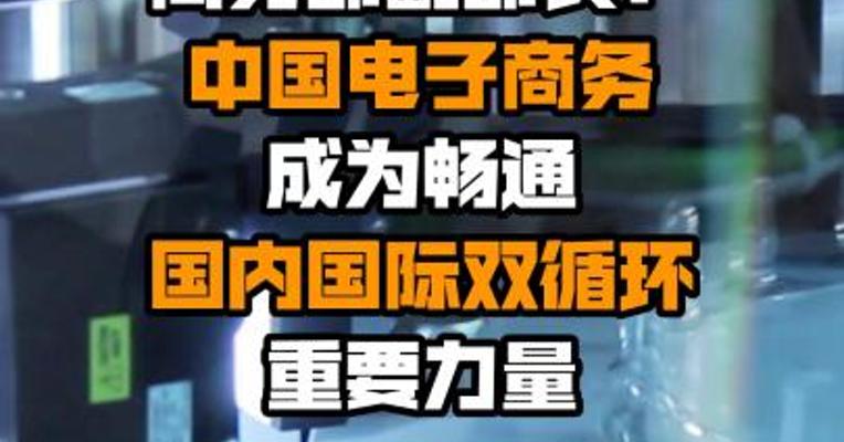 商务部副部长：中国电子商务成为畅通国内国际双循环重要力量