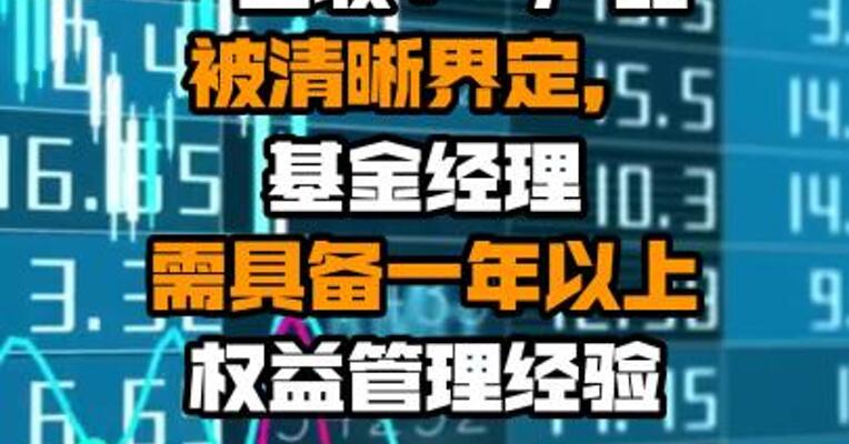 “固收+”产品被清晰界定，基金经理需具备一年以上权益管理经验