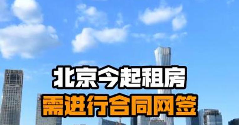 北京今起租房需进行合同网签