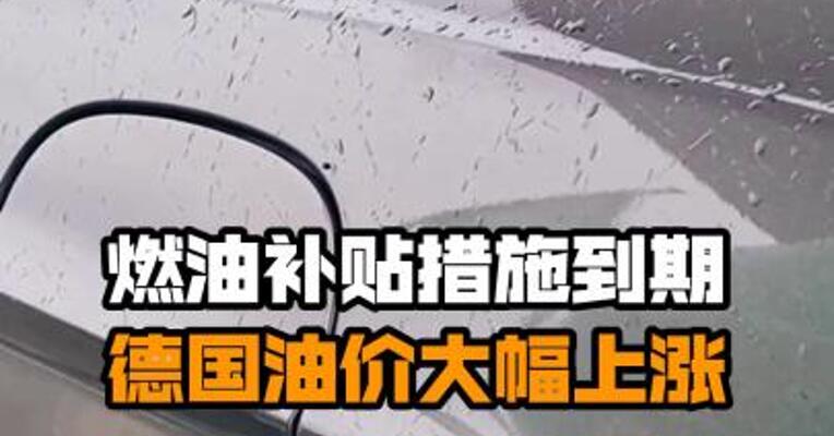 燃油补贴措施到期 德国油价大幅上涨