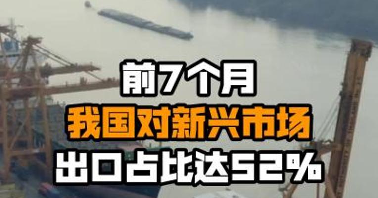 前7个月我国对新兴市场出口占比达52%