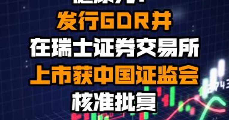 健康元：发行GDR并在瑞士证券交易所上市获中国证监会核准批复