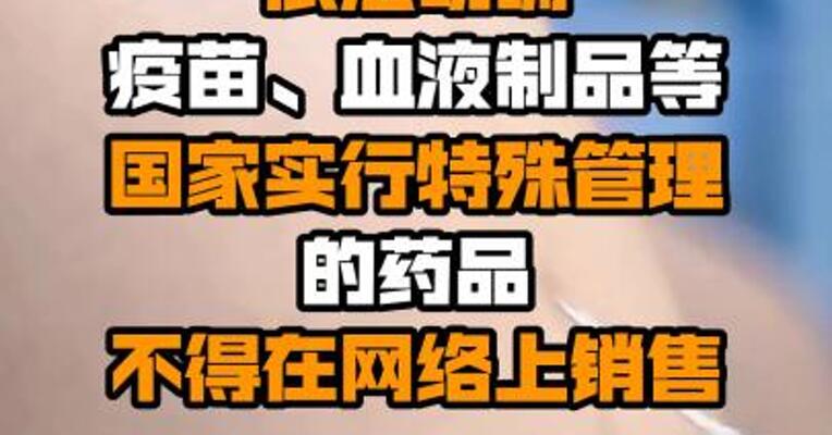 市场监管总局：依法明确疫苗、血液制品等国家实行特殊管理的药品不得在网络上销售