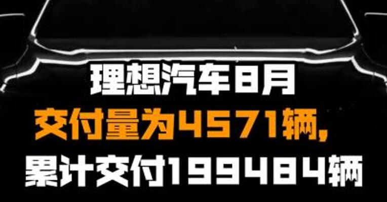 理想汽车8月交付量为4571辆，累计交付199484辆