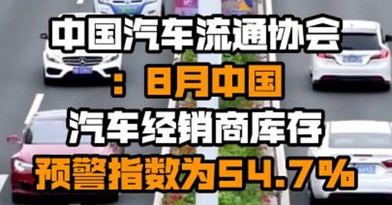 中国汽车流通协会：8月中国汽车经销商库存预警指数为54.7%