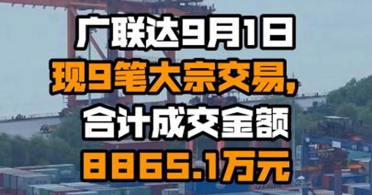 广联达9月1日现9笔大宗交易，合计成交金额8865.1万元