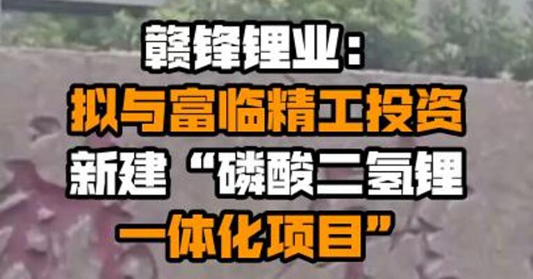 赣锋锂业：拟与富临精工投资新建“磷酸二氢锂一体化项目”