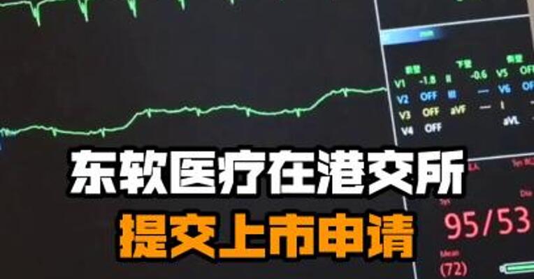 东软医疗在港交所提交上市申请