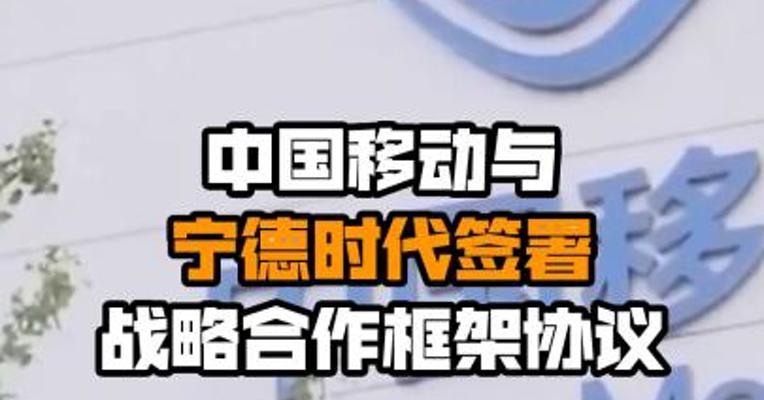 中国移动与宁德时代签署战略合作框架协议
