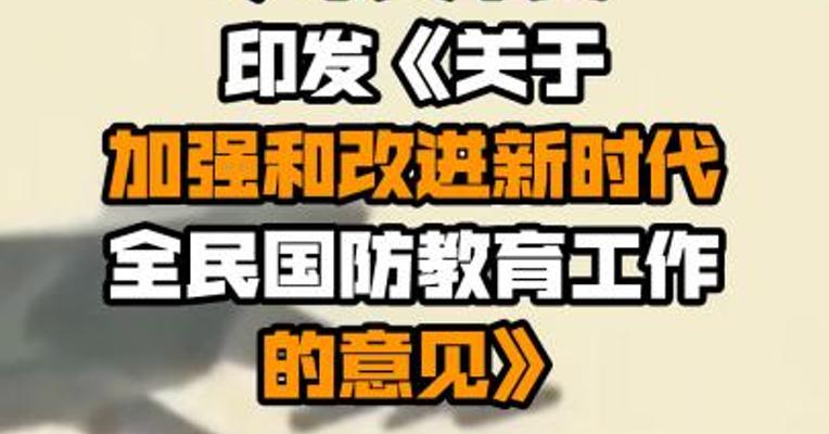 中共中央、国务院、中央军委印发《关于加强和改进新时代全民国防教育工作的意见》