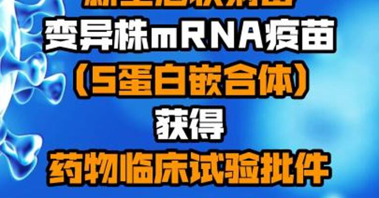 沃森生物：新型冠状病毒变异株mRNA疫苗(S蛋白嵌合体)获得药物临床试验批件