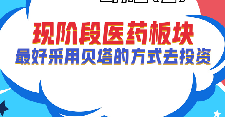 广发医药卫生ETF基金经理 霍华明：现阶段医药板块最好采用贝塔的方式去投资