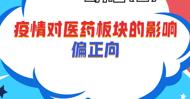 广发医药卫生ETF基金经理 霍华明：疫情对医药板块的影响偏正向