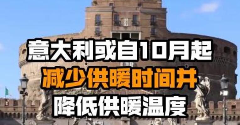 意大利或自10月起减少供暖时间并降低供暖温度