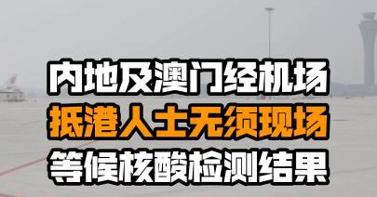 内地及澳门经机场抵港人士无须现场等候核酸检测结果
