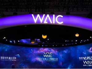 一元复始万象新！荟聚图灵奖、诺贝尔奖得主，顶级行业专家精英，2022世界人工智能大会开幕