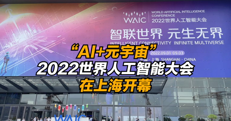 “AI+元宇宙” 2022世界人工智能大会在上海开幕