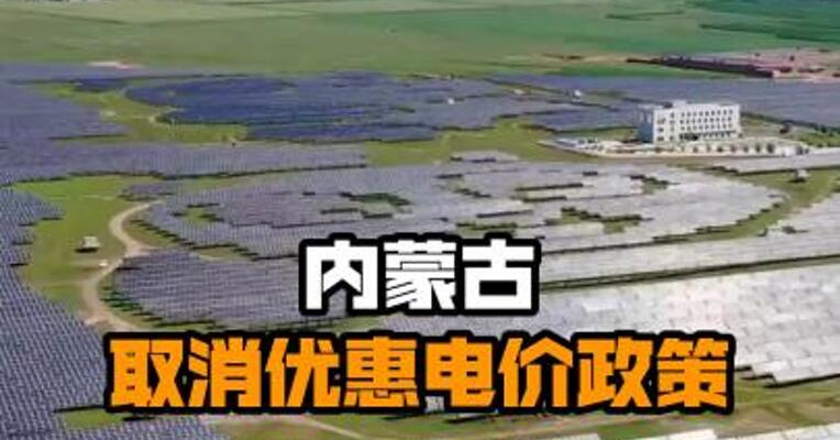 内蒙古取消优惠电价政策