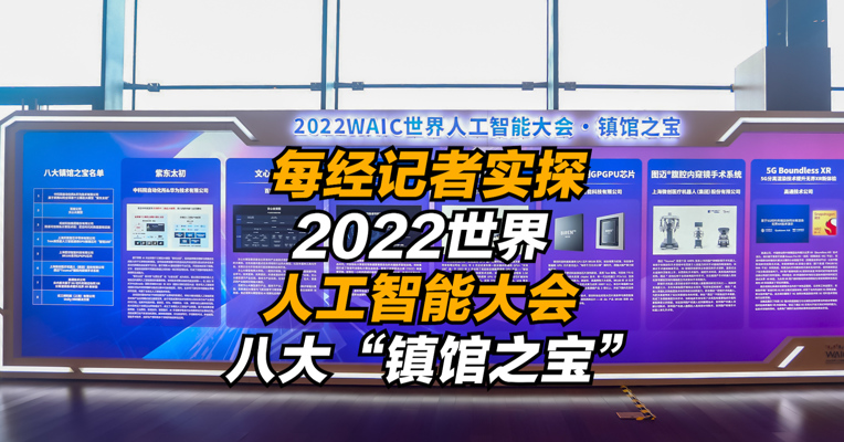每经记者实探2022世界人工智能大会八大“镇馆之宝” 