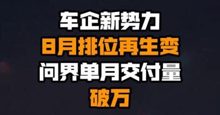 车企新势力8月排位再生变 问界单月交付量破万