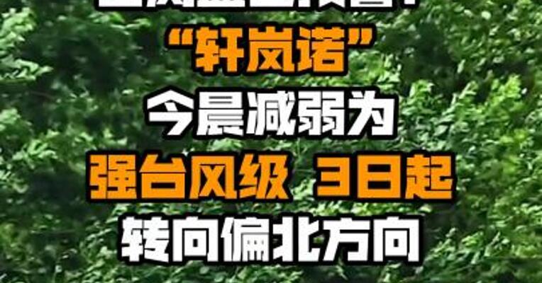 台风蓝色预警！“轩岚诺”今晨减弱为强台风级 3日起转向偏北方向