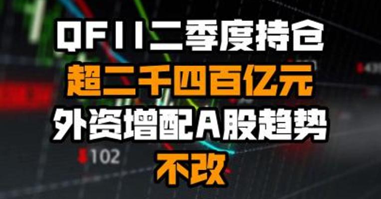 QFII二季度持仓超二千四百亿元 外资增配A股趋势不改