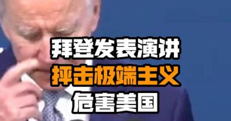 拜登发表演讲抨击极端主义危害美国