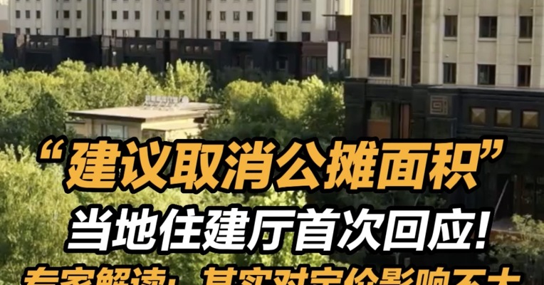 专家称公摊面积对房价影响不大  