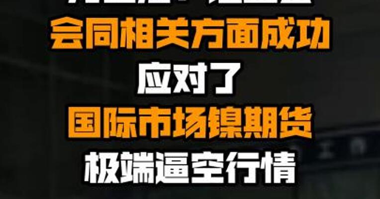 方星海：证监会会同相关方面成功应对了国际市场镍期货极端逼空行情