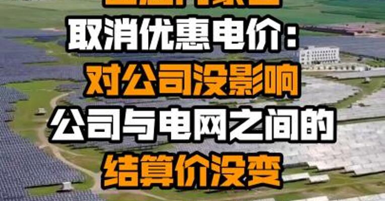 内蒙华电回应内蒙古取消优惠电价：对公司没影响 公司与电网之间的结算价没变