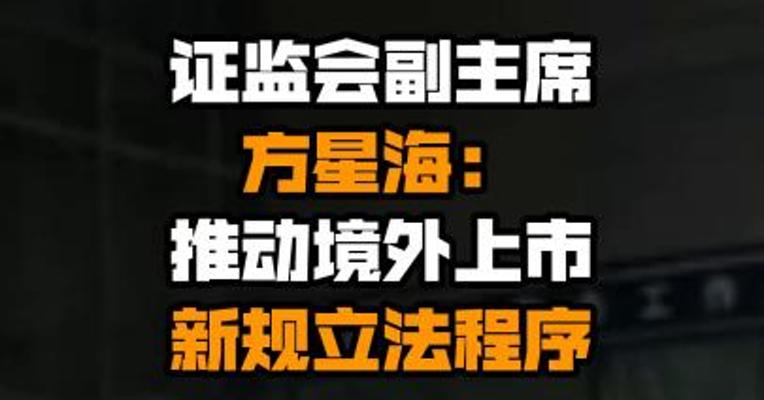 证监会副主席方星海：推动境外上市新规立法程序