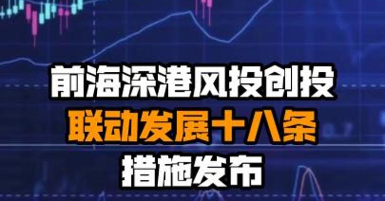 前海深港风投创投联动发展十八条措施发布