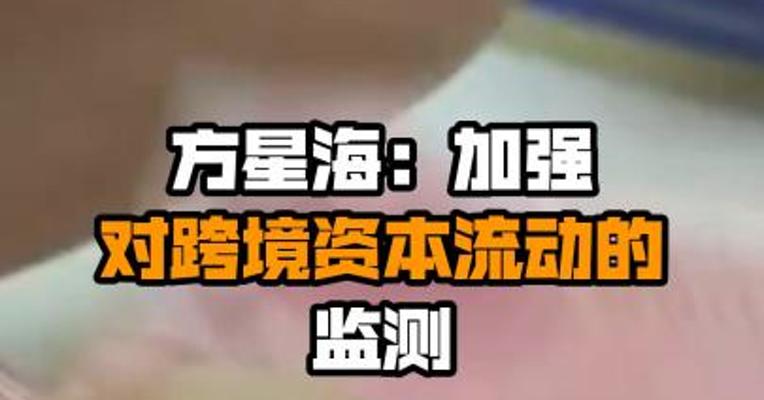 方星海：加强对跨境资本流动的监测