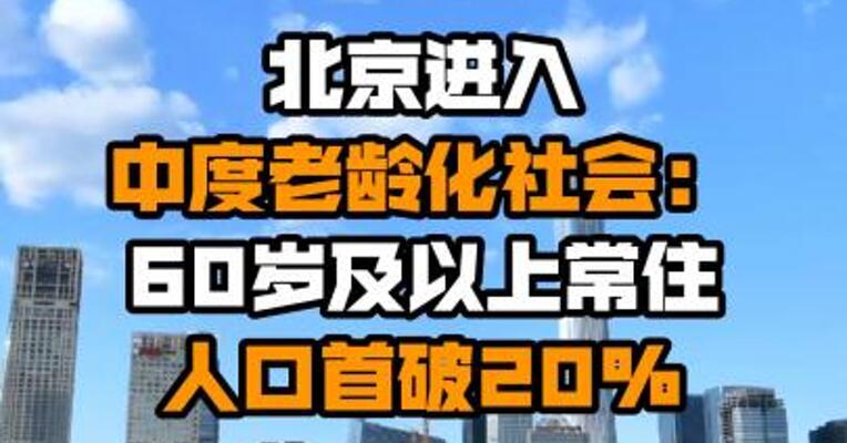 北京进入中度老龄化社会：60岁及以上常住人口首破20%