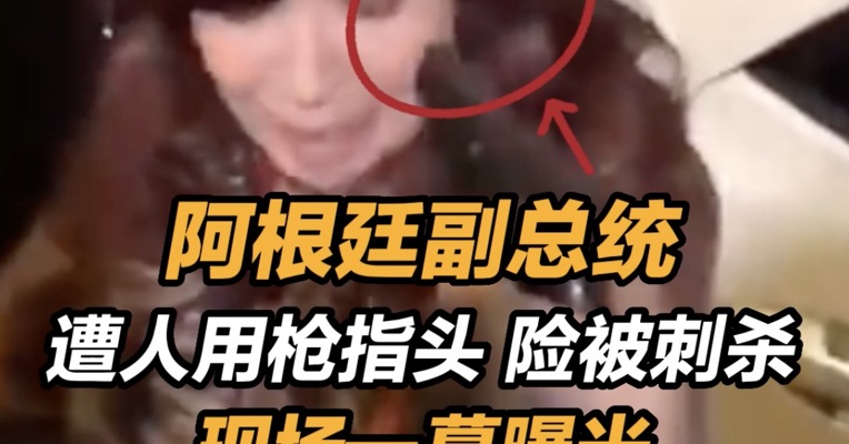 突发！阿根廷副总统遭人用枪指头，险被刺杀，现场一幕曝光