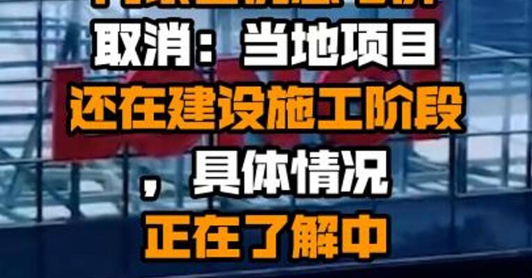 隆基绿能回应内蒙古优惠电价取消：当地项目还在建设施工阶段，具体情况正在了解中
