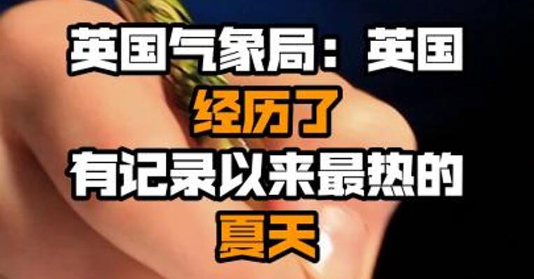 英国气象局：英国经历了有记录以来最热的夏天