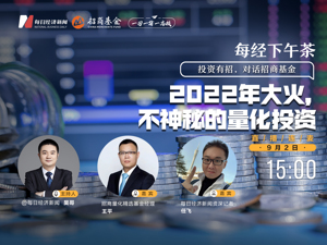 直播丨每经下午茶：2022年大火 不神秘的量化投资