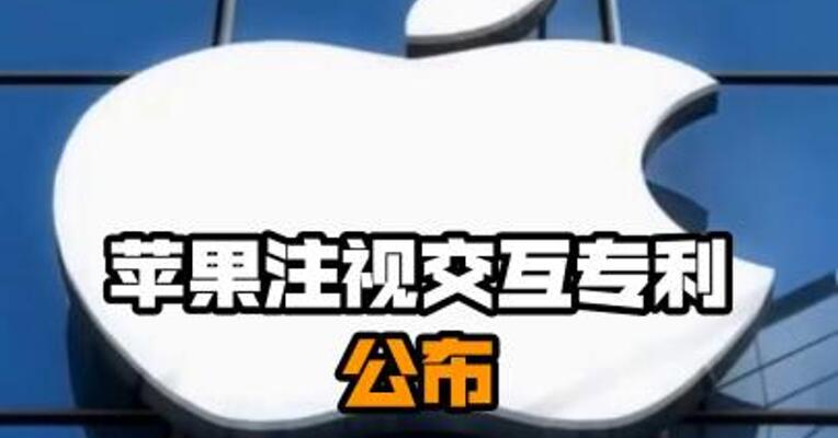 苹果注视交互专利公布
