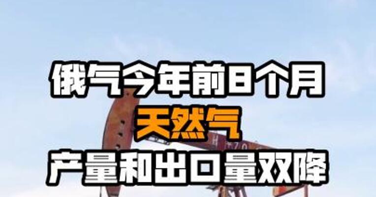 俄气今年前8个月天然气产量和出口量双降
