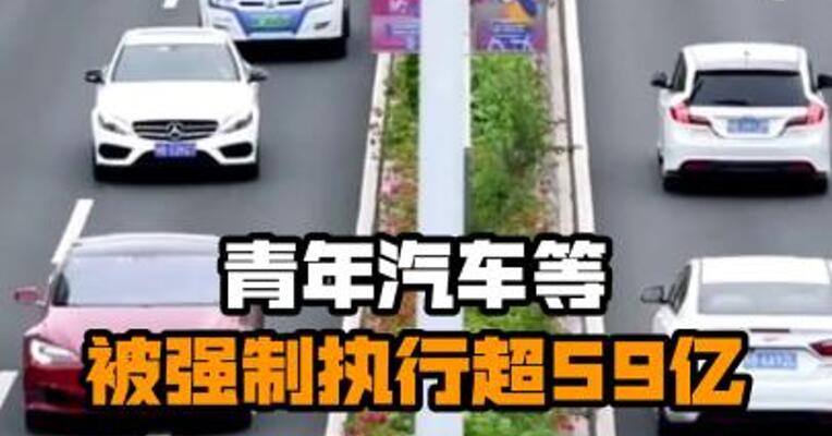 青年汽车等被强制执行超59亿