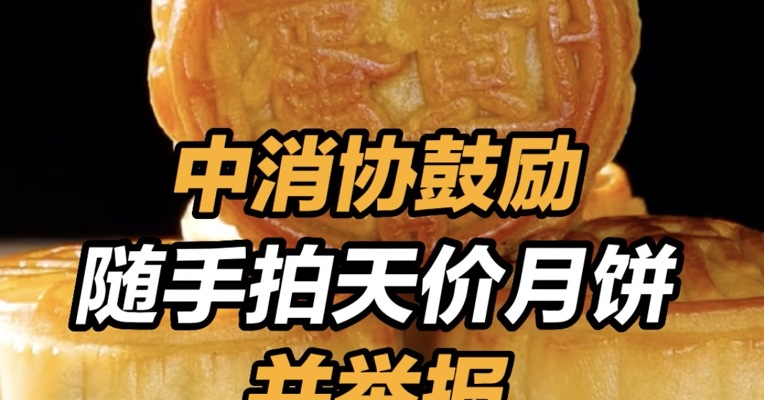 中消协鼓励随手拍天价月饼并举报