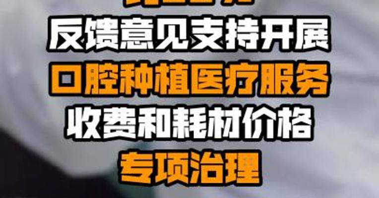 国家医保局：约60%反馈意见支持开展口腔种植医疗服务收费和耗材价格专项治理