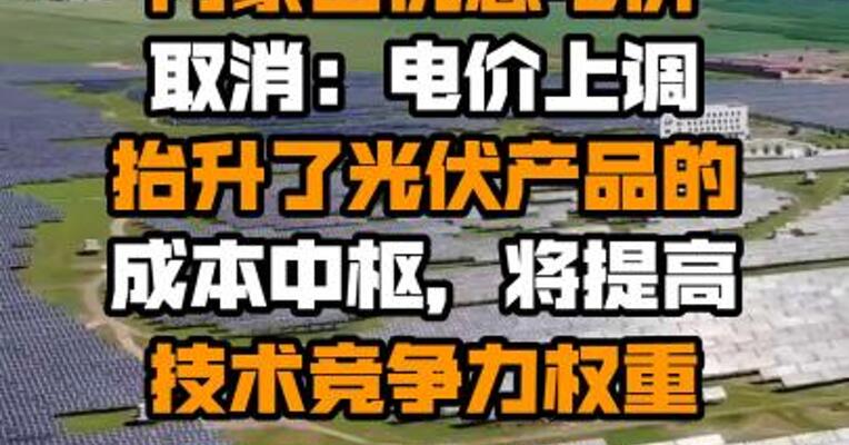 协鑫科技回应内蒙古优惠电价取消：电价上调抬升了光伏产品的成本中枢，将提高技术竞争力权重