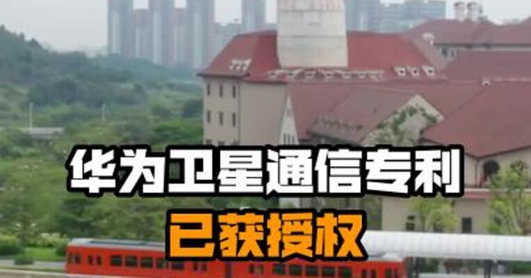 华为卫星通信专利已获授权