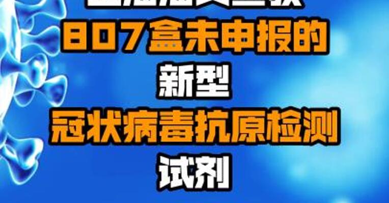 上海海关查获807盒未申报的新型冠状病毒抗原检测试剂