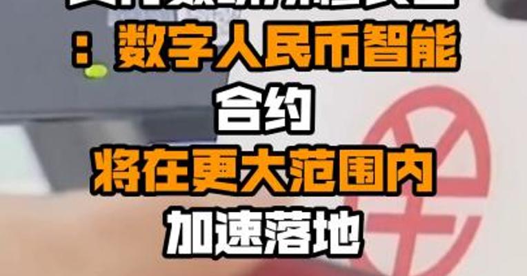 央行数研所穆长春：数字人民币智能合约将在更大范围内加速落地